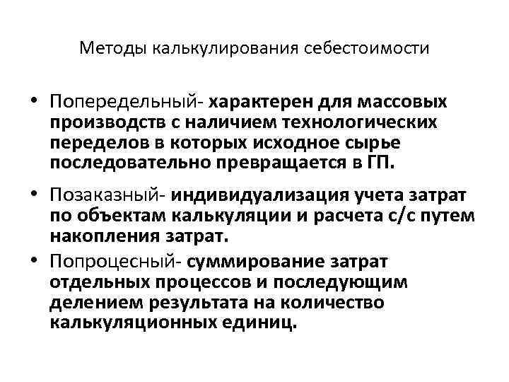 Методы калькулирования себестоимости • Попередельный- характерен для массовых производств с наличием технологических переделов в