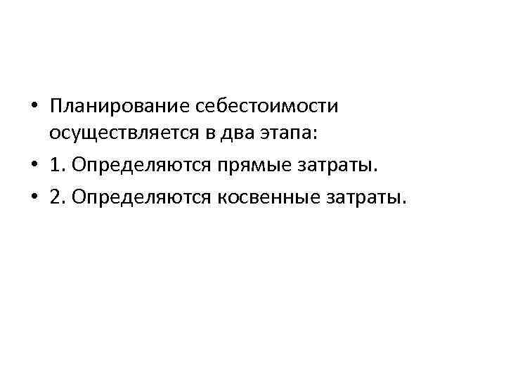  • Планирование себестоимости осуществляется в два этапа: • 1. Определяются прямые затраты. •