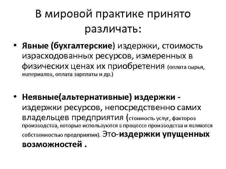 В мировой практике принято различать: • Явные (бухгалтерские) издержки, стоимость израсходованных ресурсов, измеренных в