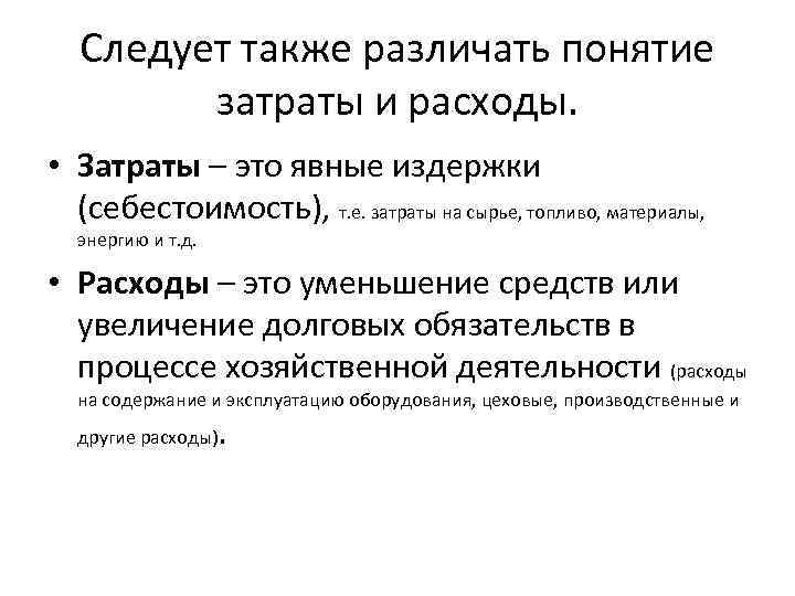 Следует также различать понятие затраты и расходы. • Затраты – это явные издержки (себестоимость),