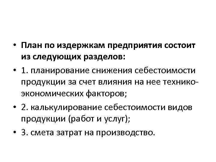  • План по издержкам предприятия состоит из следующих разделов: • 1. планирование снижения