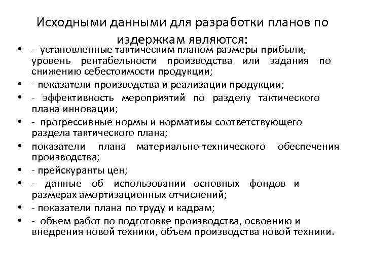 К основным разделам тактического плана предприятия относятся