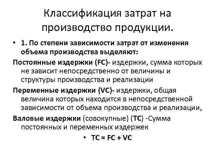 Выпуск продукции издержек. Затрат по степени зависимости от изменения объема производства. Затраты в зависимости от объема выпускаемой продукции. Зависимость изменения затрат от объема выпуска продукции. Зависимость издержек от выпуска продукции.