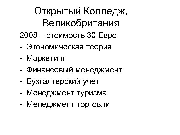 Открытый Колледж, Великобритания 2008 – стоимость 30 Евро - Экономическая теория - Маркетинг -