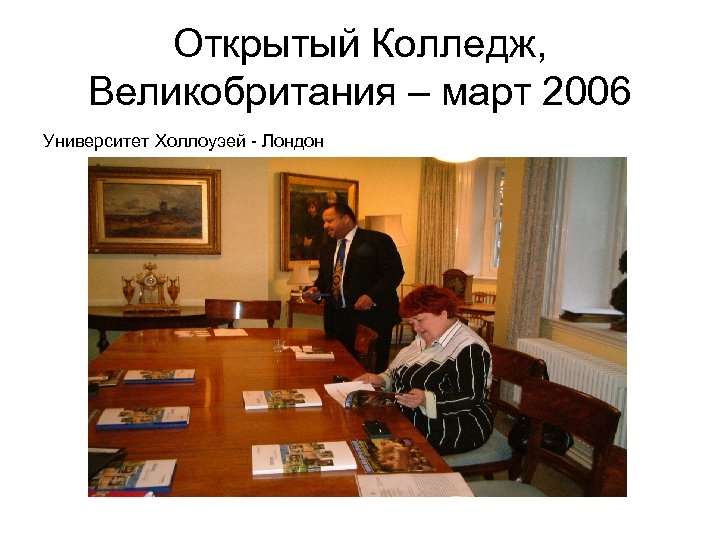 Открытый Колледж, Великобритания – март 2006 Университет Холлоуэей - Лондон 