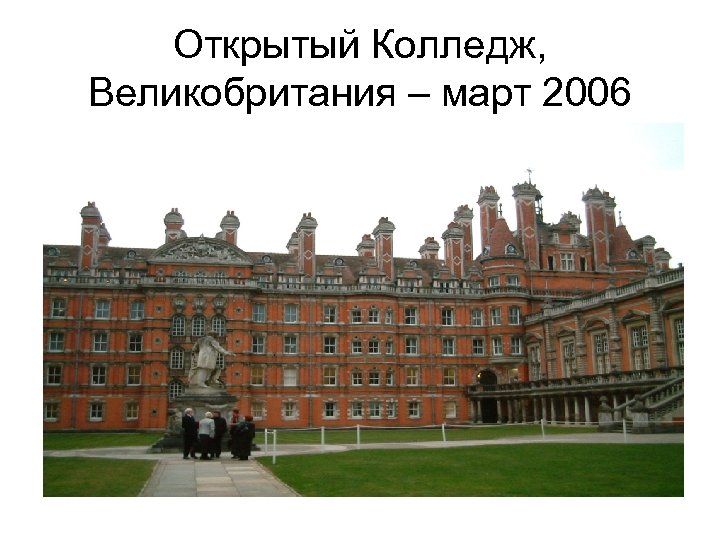 Открытый Колледж, Великобритания – март 2006 