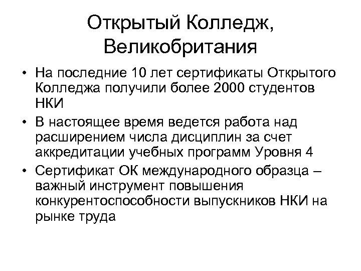 Открытый Колледж, Великобритания • На последние 10 лет сертификаты Открытого Колледжа получили более 2000
