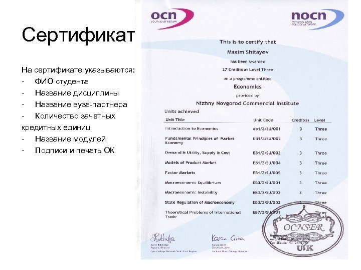 Сертификат На сертификате указываются: - ФИО студента - Название дисциплины - Название вуза-партнера -