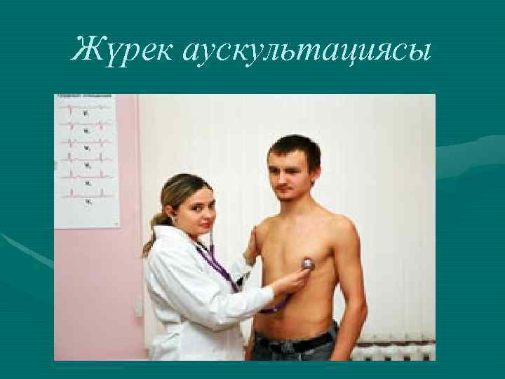 Жүрек аускультациясы 