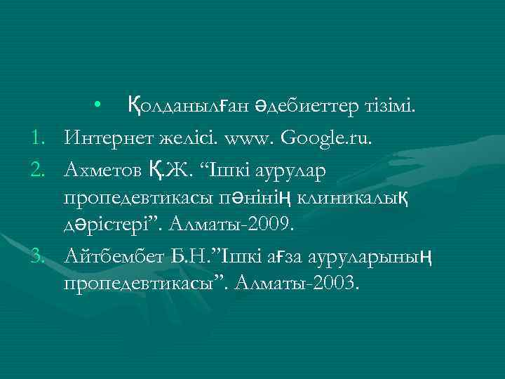 1. 2. 3. • Қолданылған әдебиеттер тізімі. Интернет желісі. www. Google. ru. Ахметов Қ.