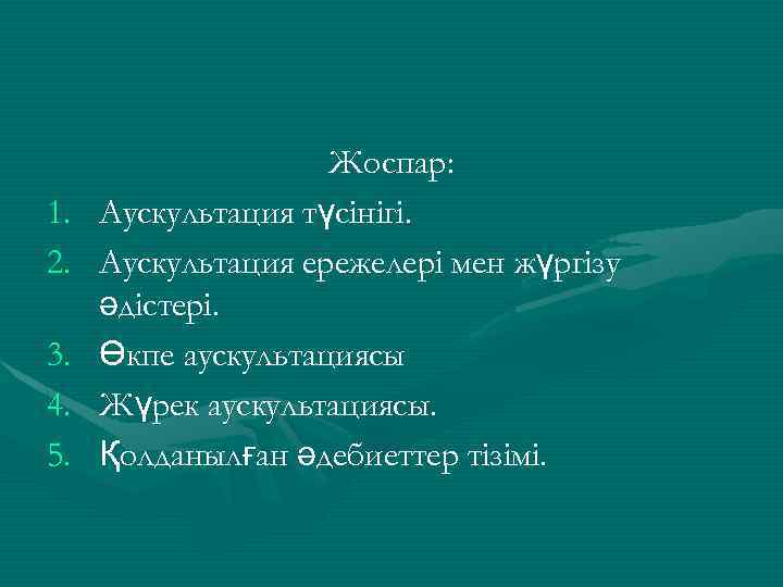 1. 2. 3. 4. 5. Жоспар: Аускультация түсінігі. Аускультация ережелері мен жүргізу әдістері. Өкпе