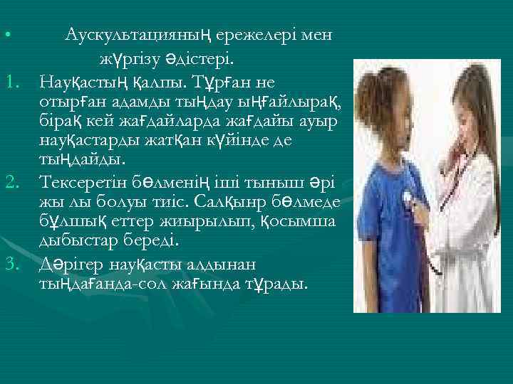 Аускультацияның ережелері мен жүргізу әдістері. 1. Науқастың қалпы. Тұрған не отырған адамды тыңдау ыңғайлырақ,