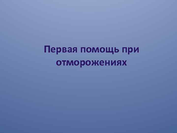 Первая помощь при отморожениях 