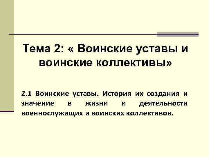 Тема 2: « Воинские уставы и воинские коллективы» 2. 1 Воинские уставы. История их