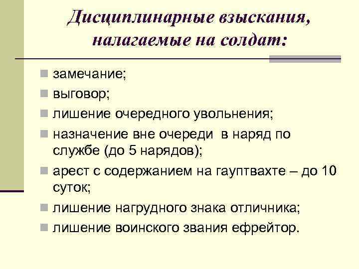 Дисциплинарные взыскания, налагаемые на солдат: n замечание; n выговор; n лишение очередного увольнения; n