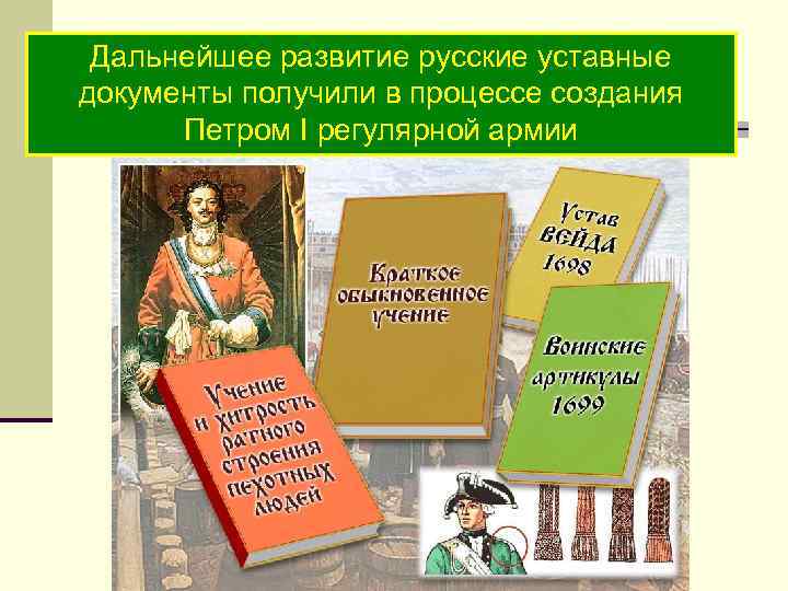 Дальнейшее развитие русские уставные документы получили в процессе создания Петром I регулярной армии 