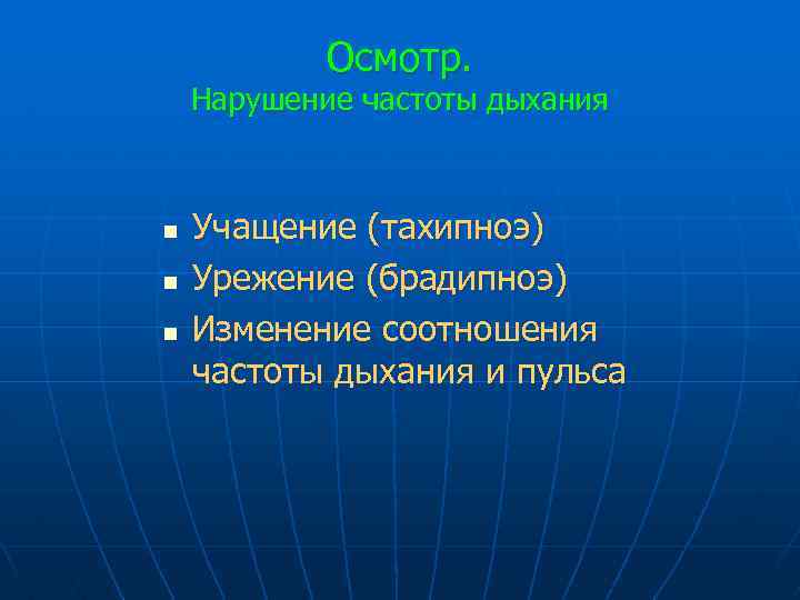 Частота нарушения. Нарушение частоты дыхания. Нарушение паттерна дыхания. Увеличение частоты дыхания называется тахипноэ. Тахипноэ – это частота дыхания.