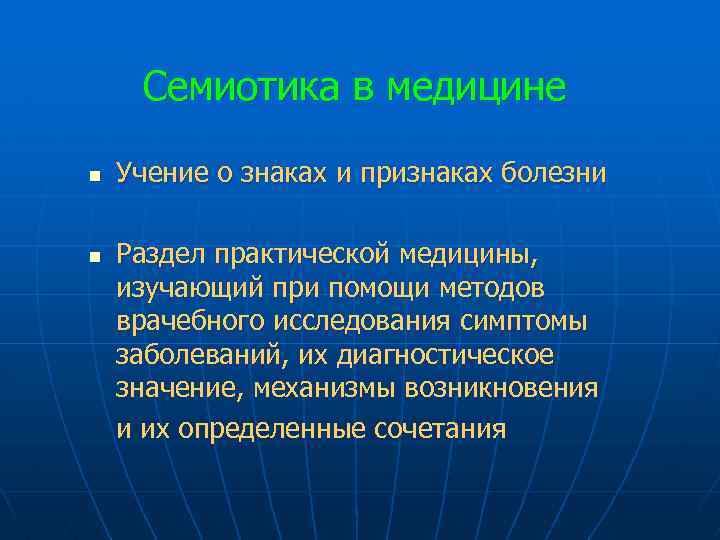 Семиотика в медицине n n Учение о знаках и признаках болезни Раздел практической медицины,