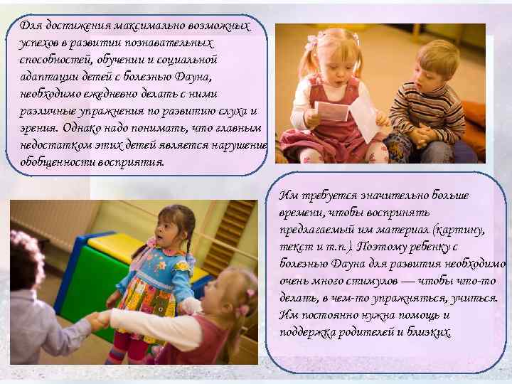 Для достижения максимально возможных успехов в развитии познавательных способностей, обучении и социальной адаптации детей