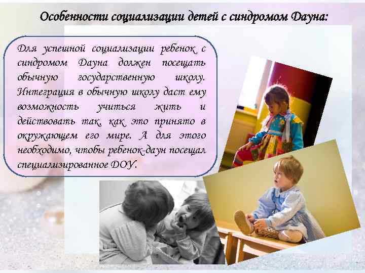 Характеристика на ребенка дауна. Социализация детей с синдромом Дауна. Рекомендации родителям детей с синдромом Дауна. Социализация даунят.