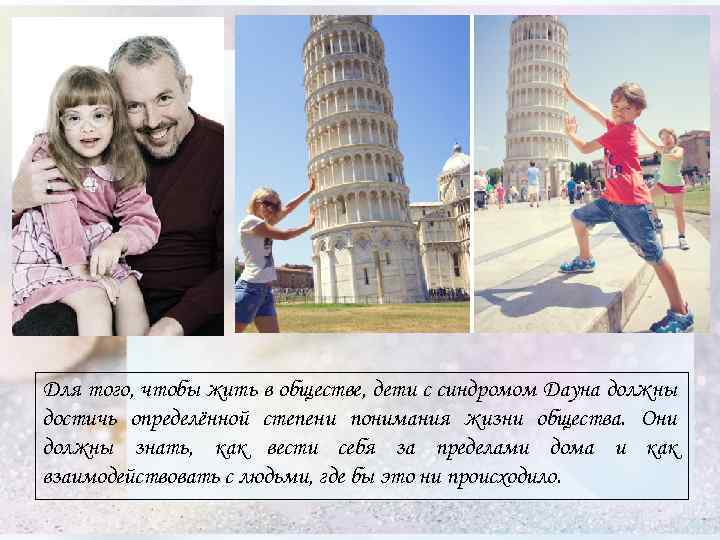 Для того, чтобы жить в обществе, дети с синдромом Дауна должны достичь определённой степени