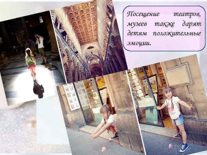 Посещение театров, музеев также дарят детям положительные эмоции. 