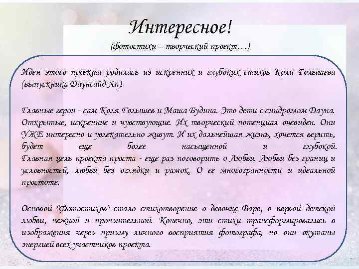 Интересное! (фотостихи – творческий проект…) Идея этого проекта родилась из искренних и глубоких стихов