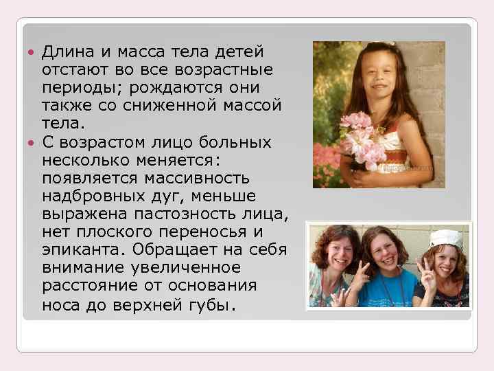 Длина и масса тела детей отстают во все возрастные периоды; рождаются они также со