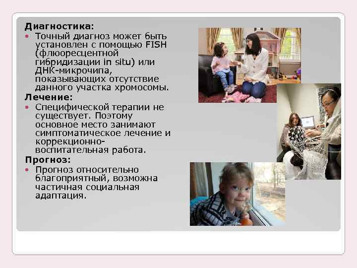 Диагностика: Точный диагноз может быть установлен с помощью FISH (флюоресцентной гибридизации in situ) или