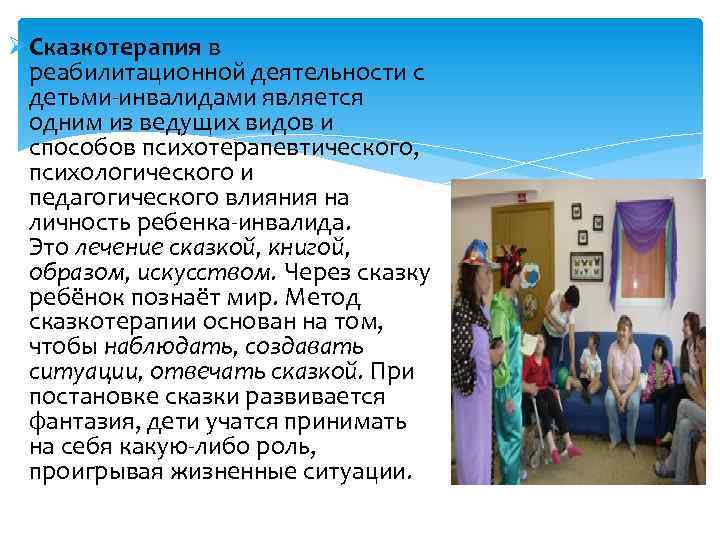 ØСказкотерапия в реабилитационной деятельности с детьми-инвалидами является одним из ведущих видов и способов психотерапевтического,