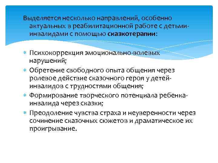 Выделяется несколько направлений, особенно актуальных в реабилитационной работе с детьмиинвалидами с помощью сказкотерапии: Психокоррекция