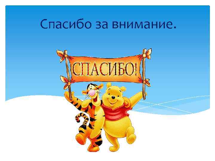 Спасибо за внимание. 