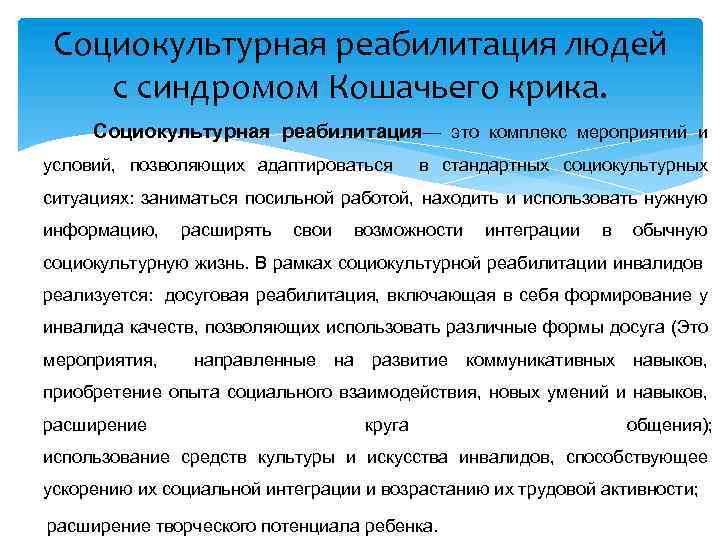 Социокультурная реабилитация людей с синдромом Кошачьего крика. Социокультурная реабилитация— это комплекс мероприятий и условий,