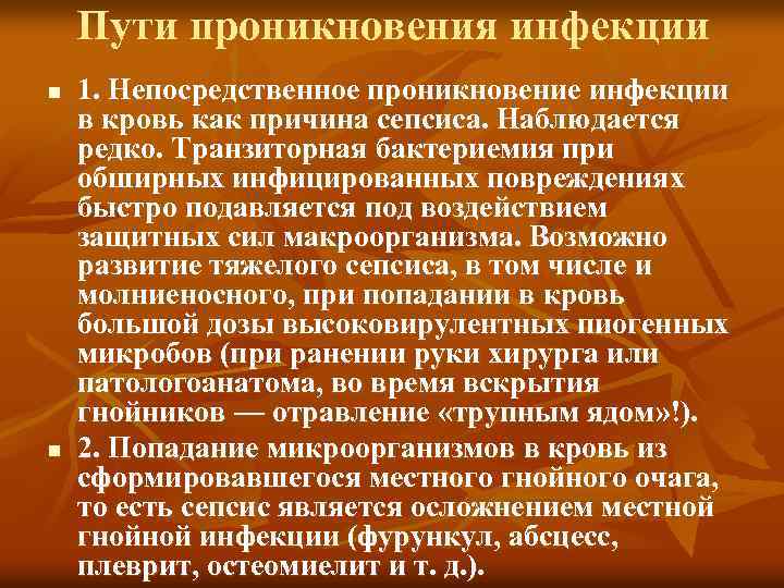 Пути проникновения инфекции n n 1. Непосредственное проникновение инфекции в кровь как причина сепсиса.