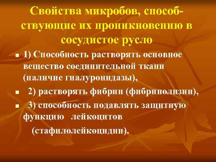 Свойства микробов, способствующие их проникновению в сосудистое русло 1) Способность растворять основное вещество соединительной