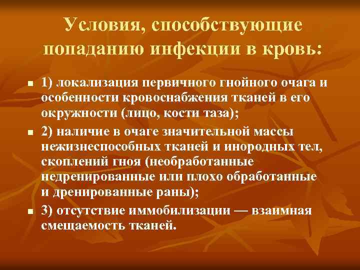 Условия, способствующие попаданию инфекции в кровь: n n n 1) локализация первичного гнойного очага