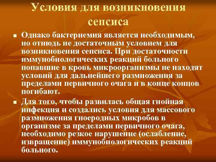 Условия для возникновения сепсиса n n Однако бактериемия является необходимым, но отнюдь не достаточным
