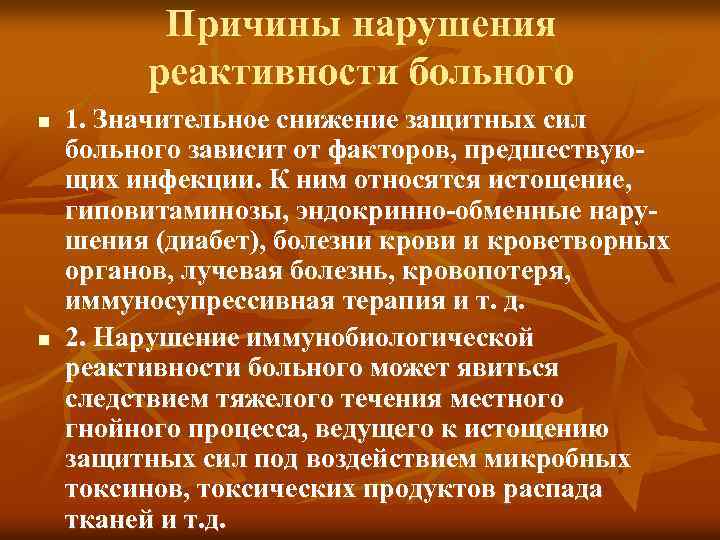 Причины нарушения реактивности больного n n 1. Значительное снижение защитных сил больного зависит от