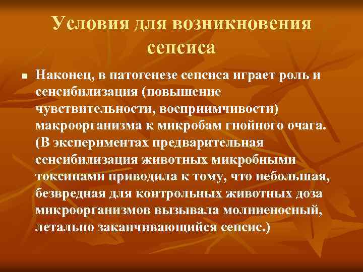 Условия для возникновения сепсиса n Наконец, в патогенезе сепсиса играет роль и сенсибилизация (повышение