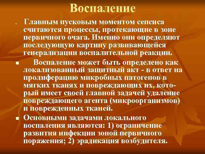 Воспаление n n n Главным пусковым моментом сепсиса считаются процессы, протекающие в зоне первичного