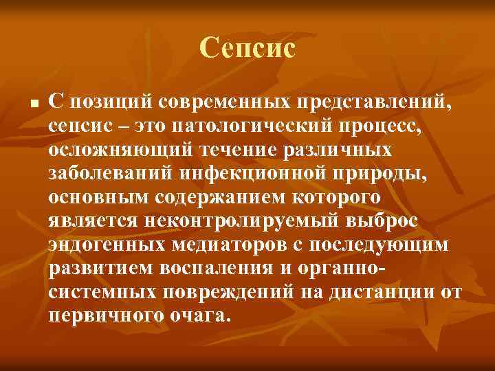 Сепсис n С позиций современных представлений, сепсис – это патологический процесс, осложняющий течение различных