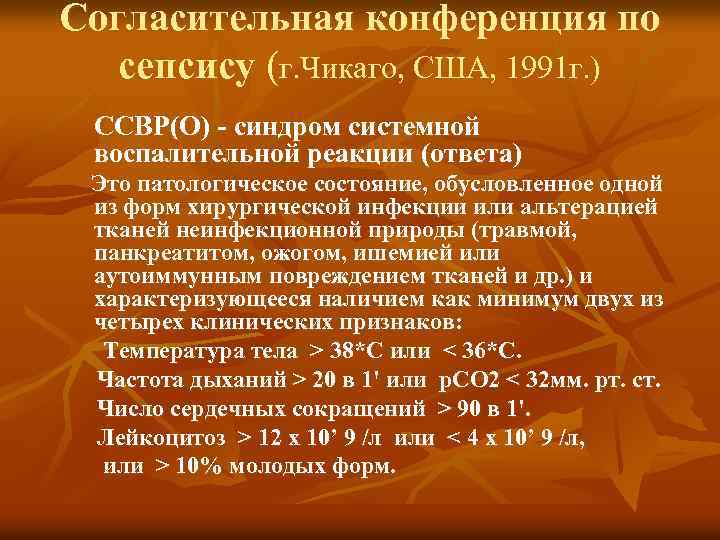 Согласительная конференция по сепсису (г. Чикаго, США, 1991 г. ) ССВР(О) - синдром системной