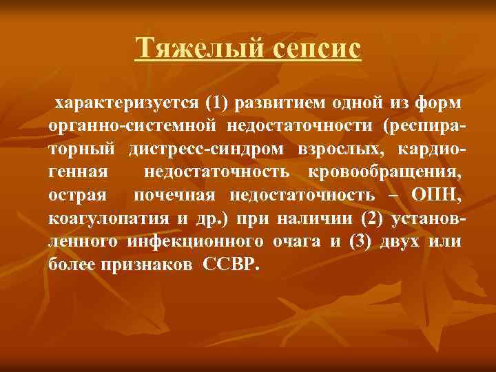 Тяжелый сепсис характеризуется (1) развитием одной из форм органно-системной недостаточности (респираторный дистресс-синдром взрослых, кардиогенная