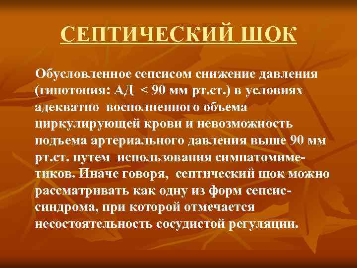 СЕПТИЧЕСКИЙ ШОК Обусловленное сепсисом снижение давления (гипотония: АД < 90 мм рт. ст. )