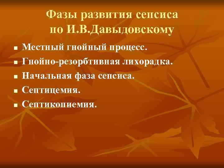 Фазы развития сепсиса по И. В. Давыдовскому n n n Местный гнойный процесс. Гнойно-резорбтивная