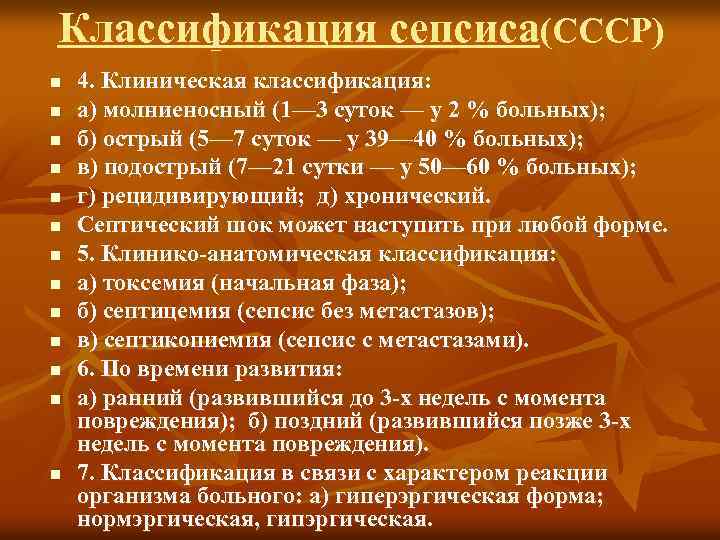 Классификация сепсиса(СССР) n n n n 4. Клиническая классификация: а) молниеносный (1— 3 суток