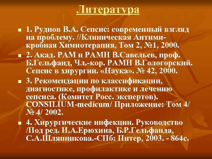 Литература n n 1. Руднов В. А. Сепсис: современный взгляд на проблему. //Клиническая Антимикробная