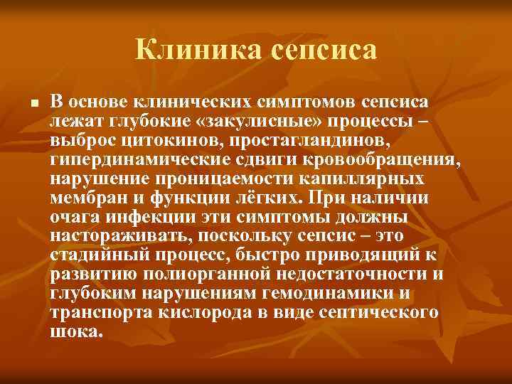 Клиника сепсиса n В основе клинических симптомов сепсиса лежат глубокие «закулисные» процессы – выброс