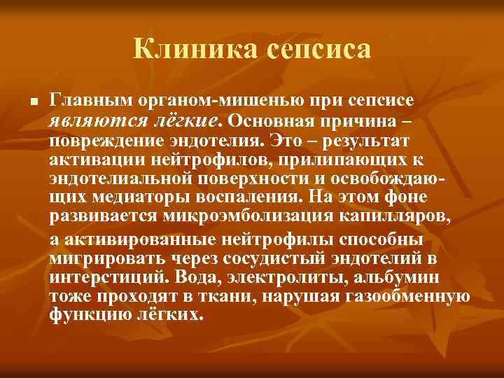 Клиника сепсиса Главным органом-мишенью при сепсисе являются лёгкие. Основная причина – повреждение эндотелия. Это