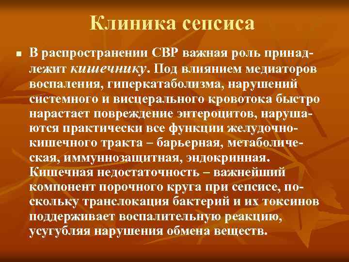 Клиника сепсиса n В распространении СВР важная роль принадлежит кишечнику. Под влиянием медиаторов воспаления,